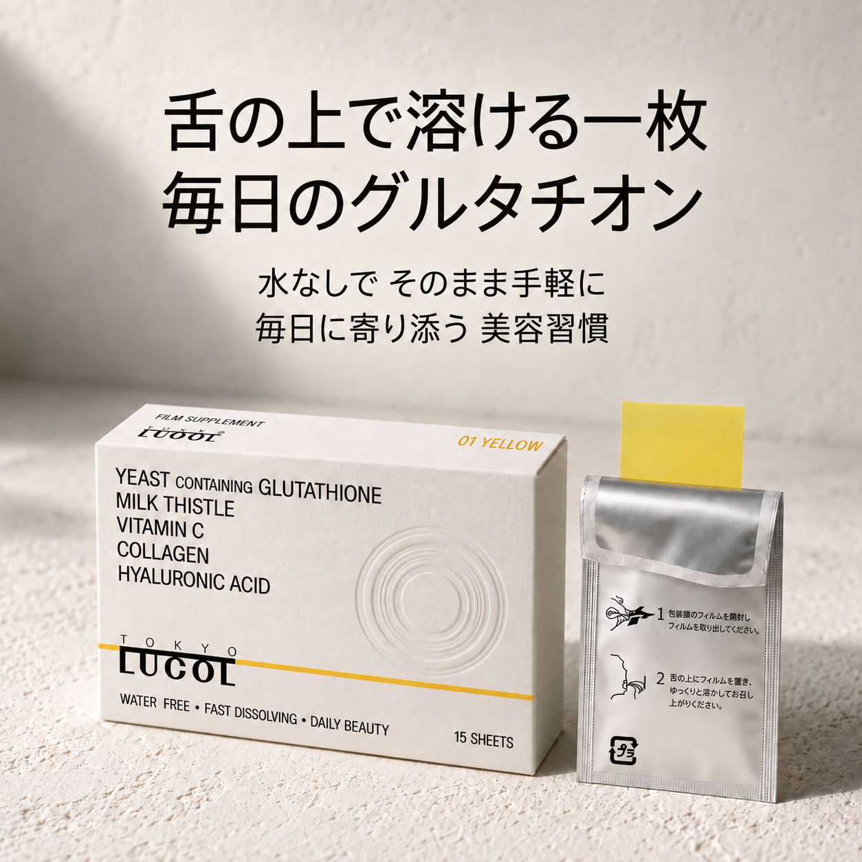 LUCOLの箱と個包装から取り出した黄色のフィルム
